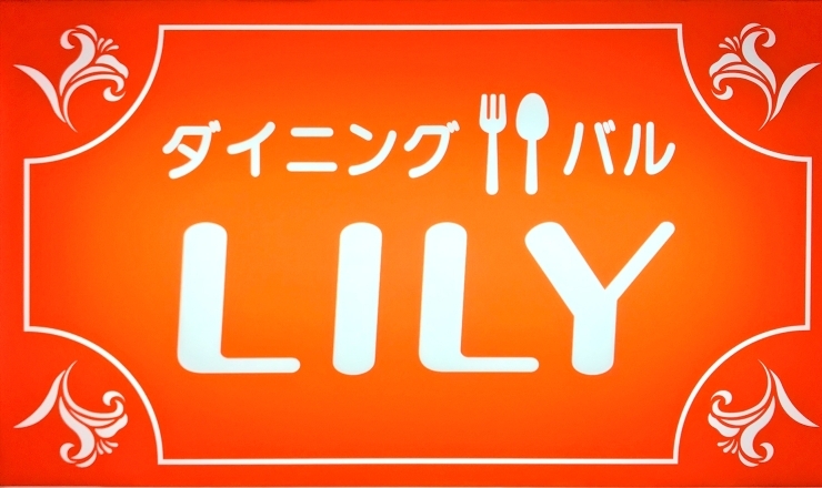 「ダイニング・バルＬＩＬＹ」「夜中のまちなかカフェ」で昔なつかしナポリタンを召し上がれ！