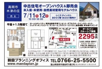 「売ります！　高岡市木津の庄　オープンハウスのご案内　7/11（土）・7/12（日）未使用・未入居モデルハウスを特別価格で。」