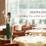 フレンチレストラン OZAWA プレゼンツ「OZAWA 2DAYS」