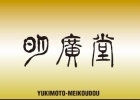 有限会社 行本明廣堂