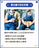 「今回は「夏の暑さ対策」をご紹介！」