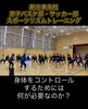 部活動で最高のパフォーマンスを「新庄東高校男子バスケ部・サッカー部で合同リズムトレーニング」