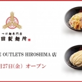 三田製麺所 THE OUTLETS HIROSHIMA店がオープン