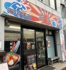 町田市森野 お持ち帰り専門の海鮮丼 海の宝石箱 丼丸 で町田丼ランチ 町田おすすめランチ特集 まいぷれ 町田市