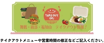 舞鶴 綾部 福知山のテイクアウトできるお店まとめ まいぷれ 舞鶴 綾部 福知山 舞鶴 綾部 福知山のテイクアウトできるお店まとめ まいぷれ 舞鶴 綾部 福知山