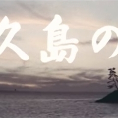 昭和41年制作の佐久島映像を発掘