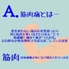 筋肉痛とは「筋肉痛てなに？」