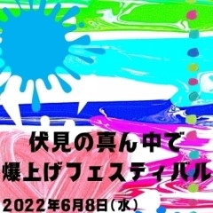 伏見の真ん中で爆上げフェスティバル！（2022年6月8日開催）　＠横大路