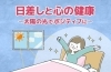 太陽のヒカリをうまく利用しましょう！「昨日の続きで今日は「太陽と健康の関係」のお話です。」