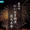 【2026年夏｜新居浜市】第69回にいはま納涼花火大会
