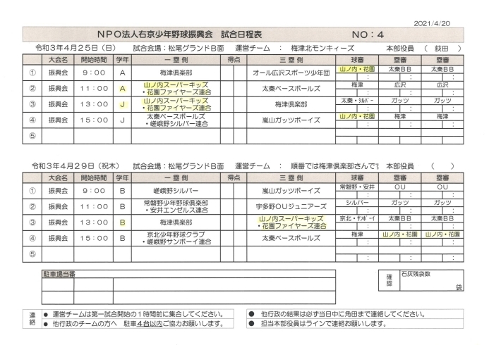 「4月24・25日の予定（球友会・右京振興会）」