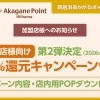 【加盟店様向け】20％還元キャンペーン情報《 2025年度 》