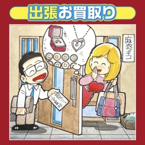 出張専門の悪質な訪問買取業社・貴金属詐欺に注意！「切手古銭古紙幣お買取り 銀座パリス京成八幡駅前店 市川市本八幡 船橋市 松戸市 浦安市」