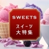 おすすめスイーツ特集【八女市・広川町】