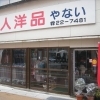 婦人洋品やない