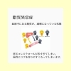 「脂質異常症」