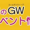 長崎　ゴールデンウィーク（GW）特集