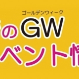 長崎　ゴールデンウィーク（GW）特集
