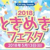 ときめきフェスタ2018