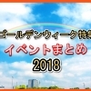 GWイベント特集！2018　キッズ、ファミリーにオススメなイベントまとめ【御殿場市・裾野市・小山町・三島市・富士市】