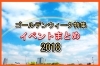 Gwイベント特集 18 キッズ ファミリーにオススメなイベントまとめ 御殿場市 裾野市 小山町 三島市 富士市 まいぷれ御殿場編集部 おすすめ情報 まいぷれ 御殿場市 裾野市 小山町