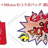 広島カープ×Mikasaのコラボバッグが4月27日から限定販売開始！