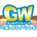 【宮崎】2018年ゴールデンウィーク（GW）に親子で楽しめるイベント！