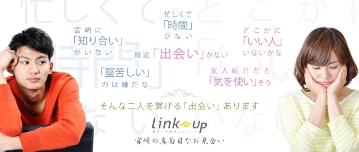 「株式会社LINK UP」ふたりを繋げる「出会い」があります！