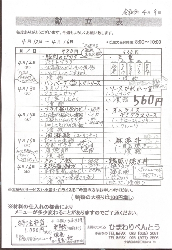 「ひまわりべんとう 4/12～4/16の献立表」