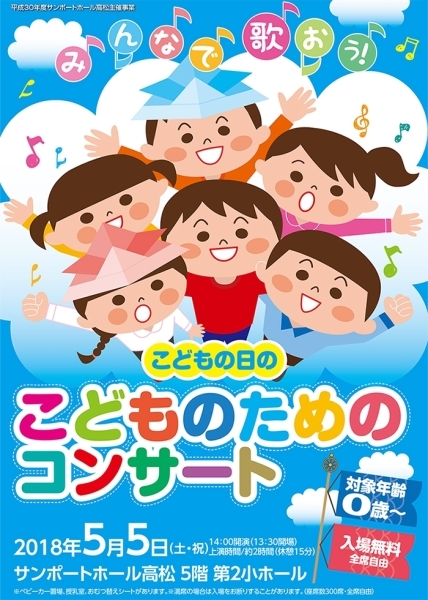 みんなで歌おう こどもの日のこどものためのコンサート18 香川のイベントまとめ まいぷれ 高松市
