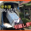 御殿場・沼津・三島・富士で話題の便利屋ゆいパパに引越しを依頼してみた