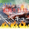 【肉・魚介　バーベキュー】おすすめのお店