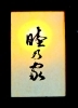 「★オリジナル宴会賜ります★」
