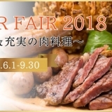 BEER FAIR 2018 ～ビア＆充実の肉料理～