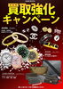 「ブランド各種買取強化中！」