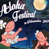 ハワイの風を感じよう！アロハフェスティバル in 高松2018