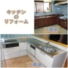 家族の様子を見ながら、対話も弾む明るく楽しいキッチンへ「株式会社 フクマツ」