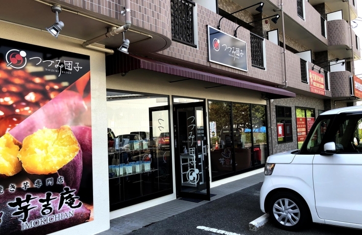 佐世保市広田町に つづみ団子 佐世保店 と 芋吉庵 がオープン 佐世保市 佐々町 波佐見町 川棚町の新店オープン特集 まいぷれ 佐世保 佐世保市広田町に つづみ団子 佐世保店 と 芋吉庵 がオープン 佐世保市 佐々町 波佐見町 川棚町の新店オープン特集 まいぷれ 佐世保