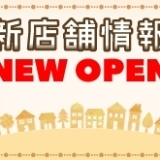 新店舗情報！