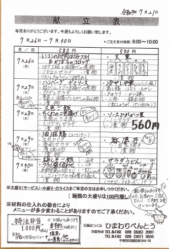 「ひまわりべんとう 7/26～7/30の献立表」