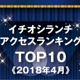 《イチオシランチランキング☆TOP10》2018年4月｜まいぷれ岩国・柳井・周防大島・和木・大竹