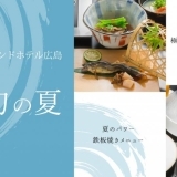 日本食「雅庭」　涼と旬の夏を愉しめるメニューが登場