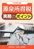 源泉所得税実務のポイント「【西大寺法人会 会員の皆さまへ】令和8年度版「税務テキスト」を提供します！」