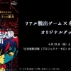 「リアル脱出ゲーム×名探偵コナン」オリジナルグッズ販売！