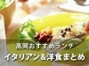 高岡でおすすめの洋食ランチ まとめ 高岡おすすめランチ特集 まいぷれ 高岡市