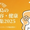 【2025年最新】徳島の美容・健康特集