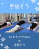 グループトレーニングもできる「手放そう」