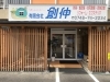 有限会社創伸「菩提寺　新規分譲地のご案内　【有限会社創伸】」