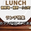 おすすめのお肉系 ランチまとめ 御殿場グルメランチおすすめ特集 インターや駅 アウトレット周辺などのイタリアンレストランから和食 うなぎ そば屋 焼肉 寿司 中華 食べ放題バイキングなど 美味しい食事 人気ご飯をご紹介 子連れokもあるよ まいぷれ