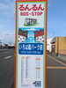 いろは蔵パーク前「こちら酒田市いろは蔵パーク前停留所…ん!?」